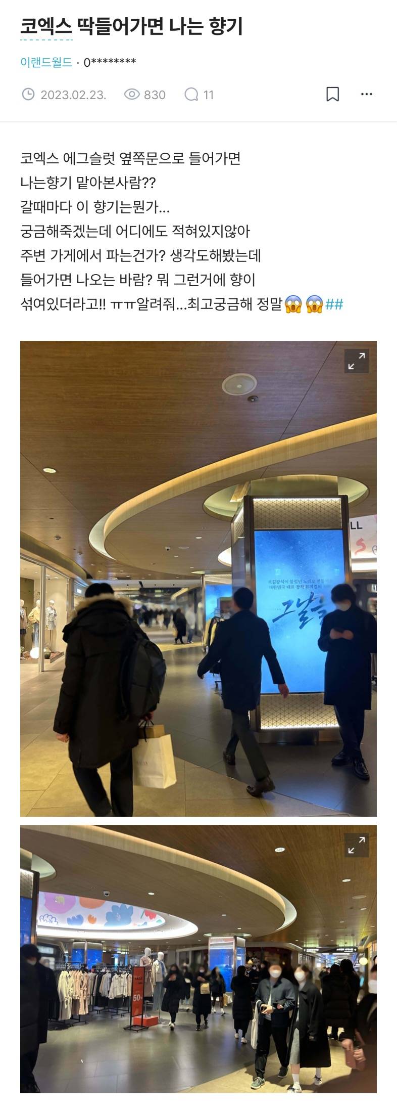 현재 말많은 코엑스 파르나스몰 냄새..JPG | 인스티즈