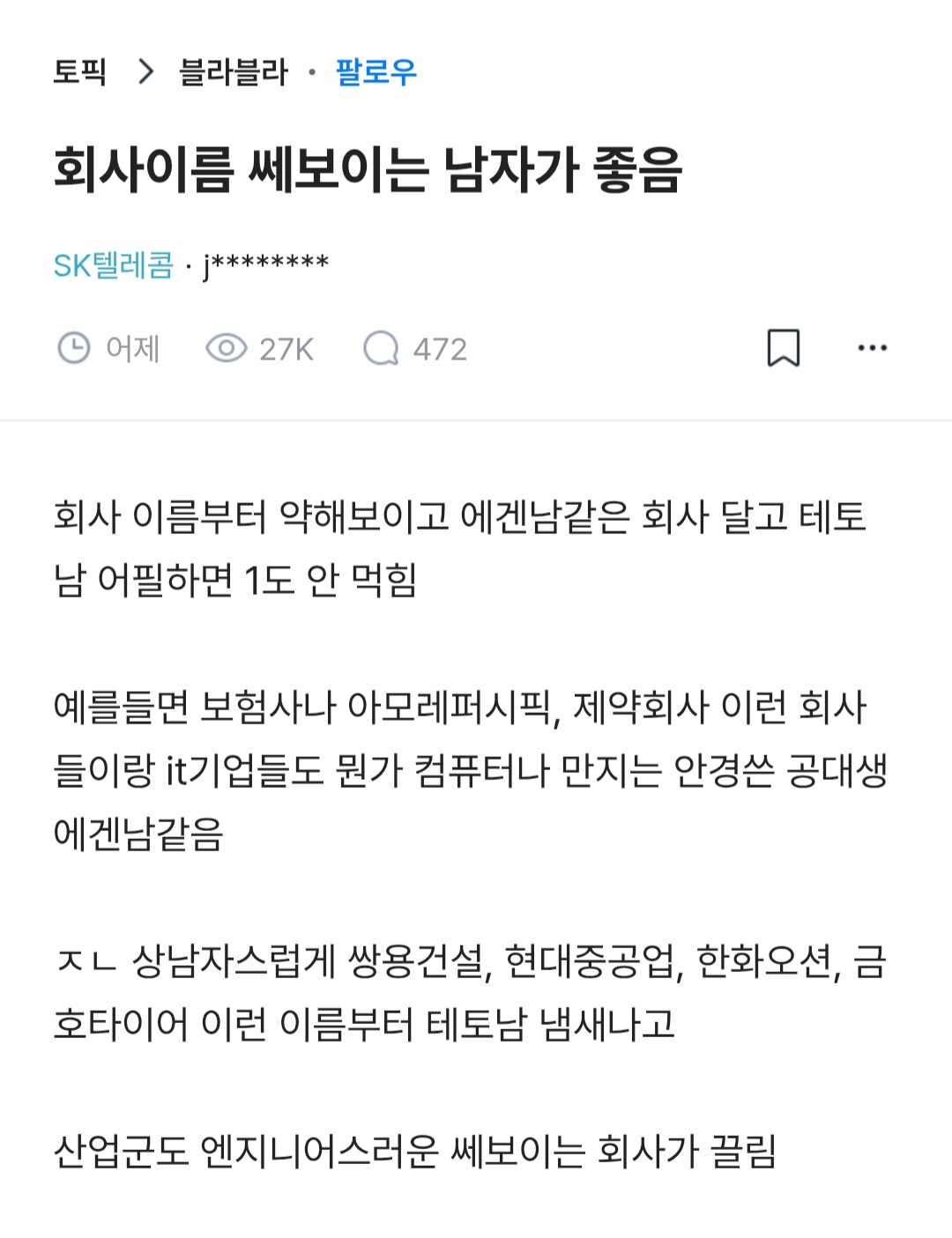 블라인드) 회사이름 쎄보이는 남자가 좋음 | 인스티즈