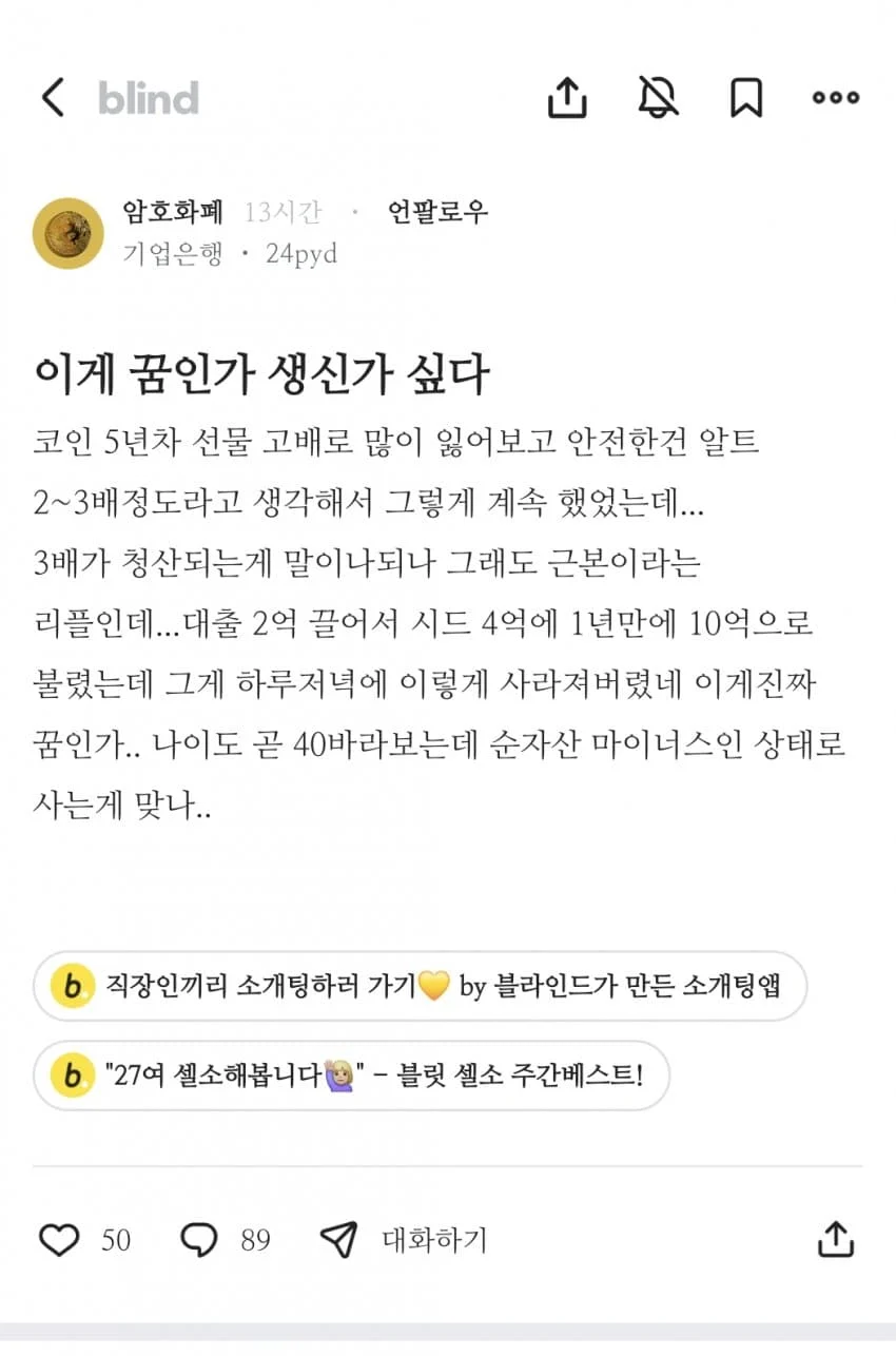 어제오늘 코인 대규모 청산 사태 블라인드 글 모음.... | 인스티즈