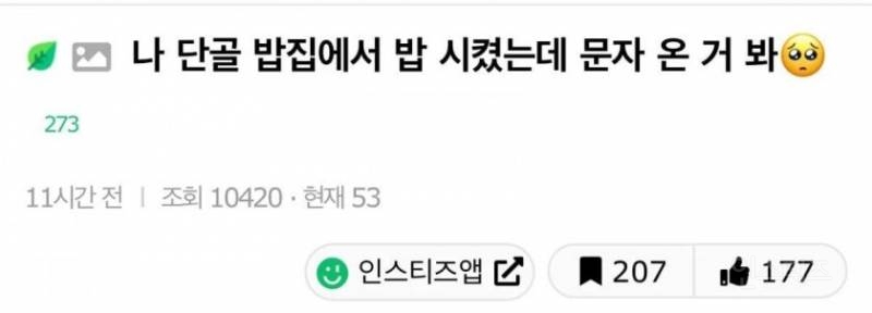 단골 밥집에서 밥 시켰는데 문자 온 것 봐 | 인스티즈