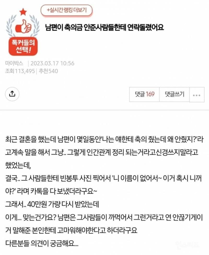 남편이 축의금 안 준 사람들한테 연락 돌렸어요 | 인스티즈