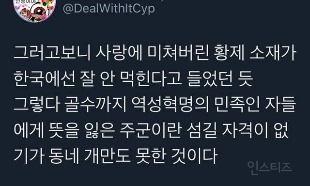 사랑에 미쳐버린 황제 소재가 한국에서 잘 안 먹히는 이유 | 인스티즈