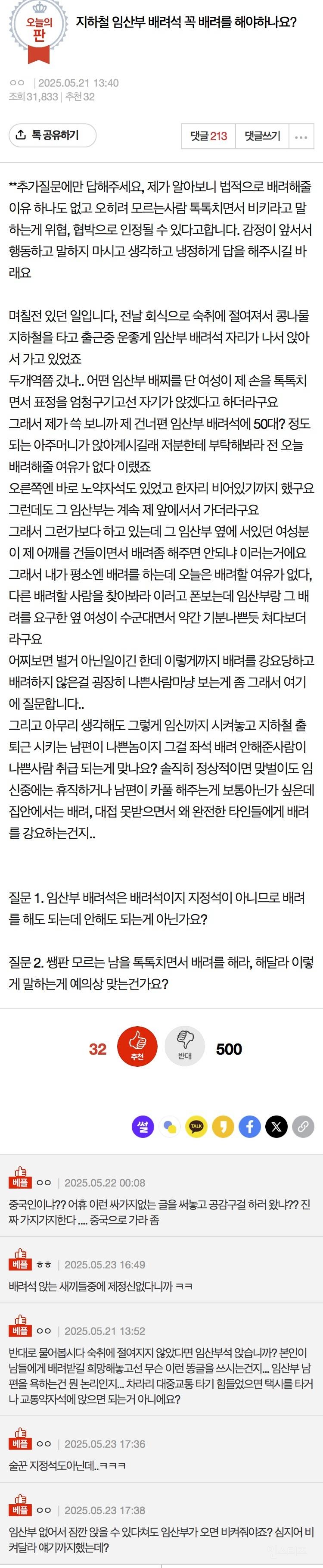 판) 지하철 임산부 배려석 꼭 배려를 해야하나요? | 인스티즈