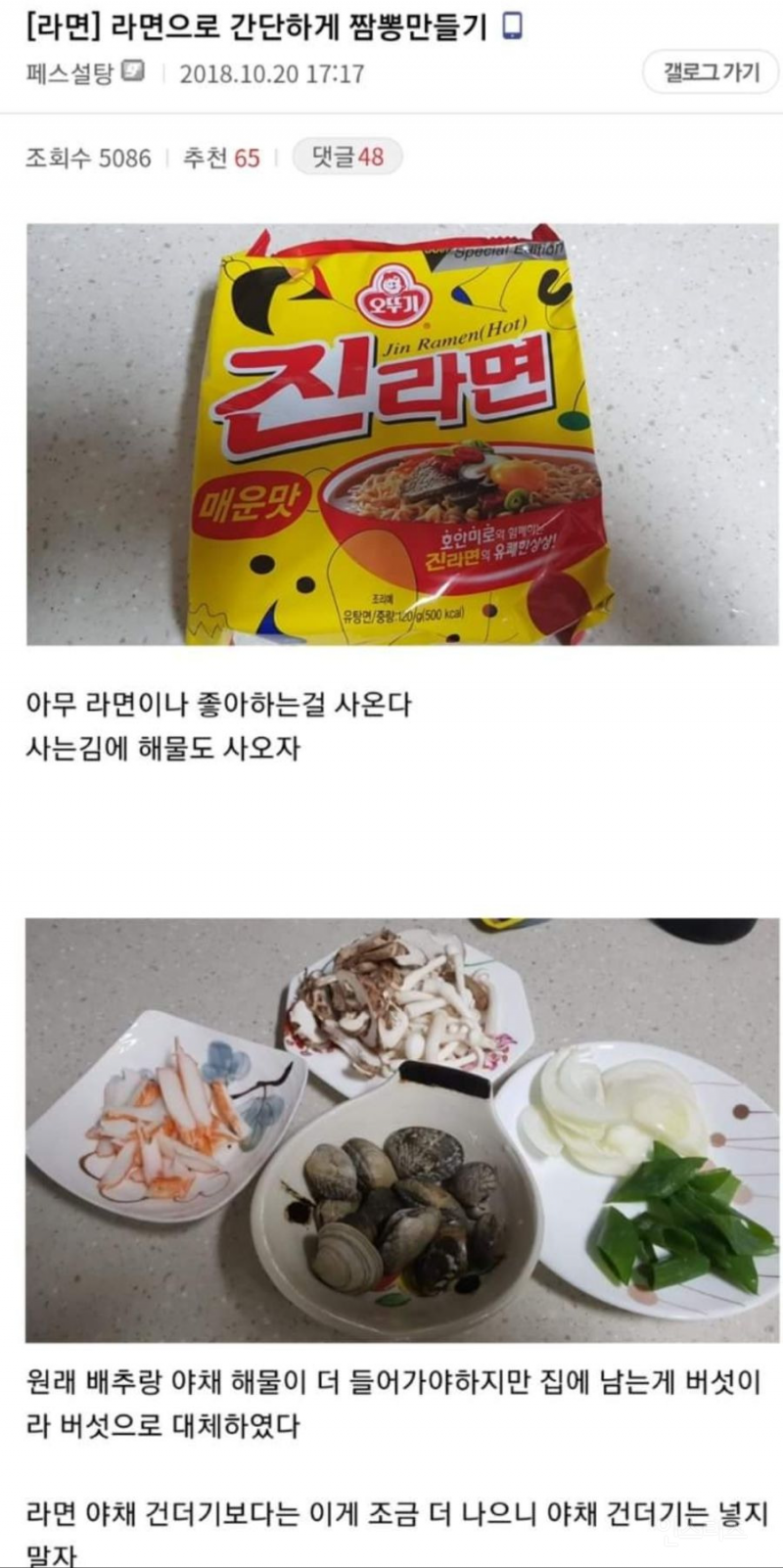 라면으로 간단하게 짬뽕 만들기 | 인스티즈