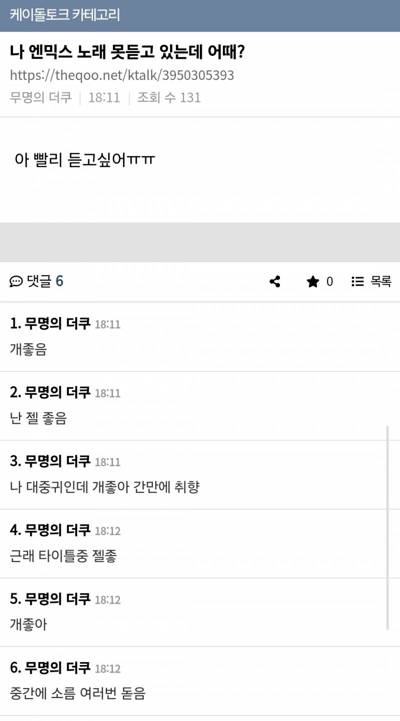실시간 케톡 대통합된 엔믹스 신곡 반응.jpg | 인스티즈