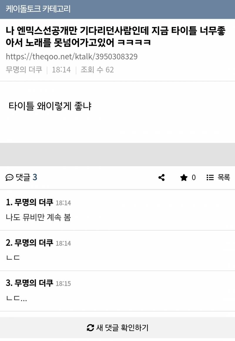 실시간 케톡 대통합된 엔믹스 신곡 반응.jpg | 인스티즈