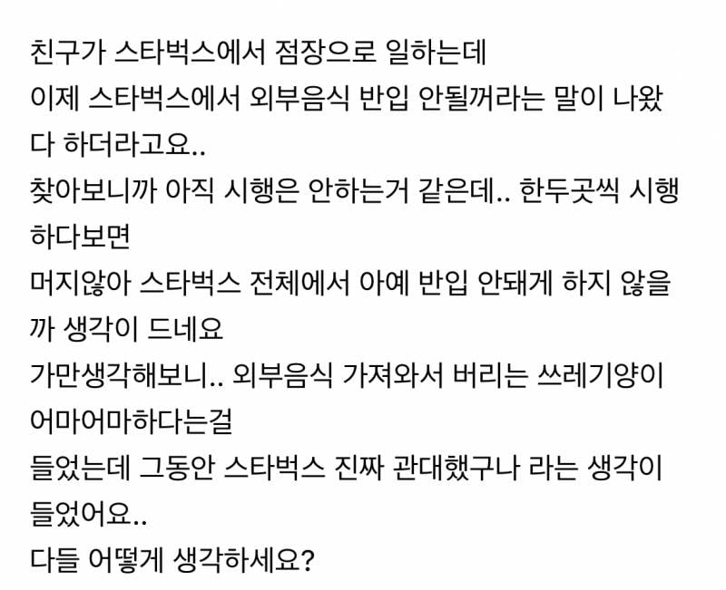 🚨이제부터 스타벅스 외부음식 전면 금지🚨 | 인스티즈
