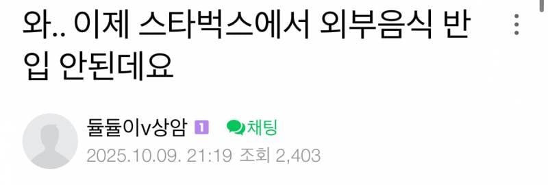 🚨이제부터 스타벅스 외부음식 전면 금지🚨 | 인스티즈