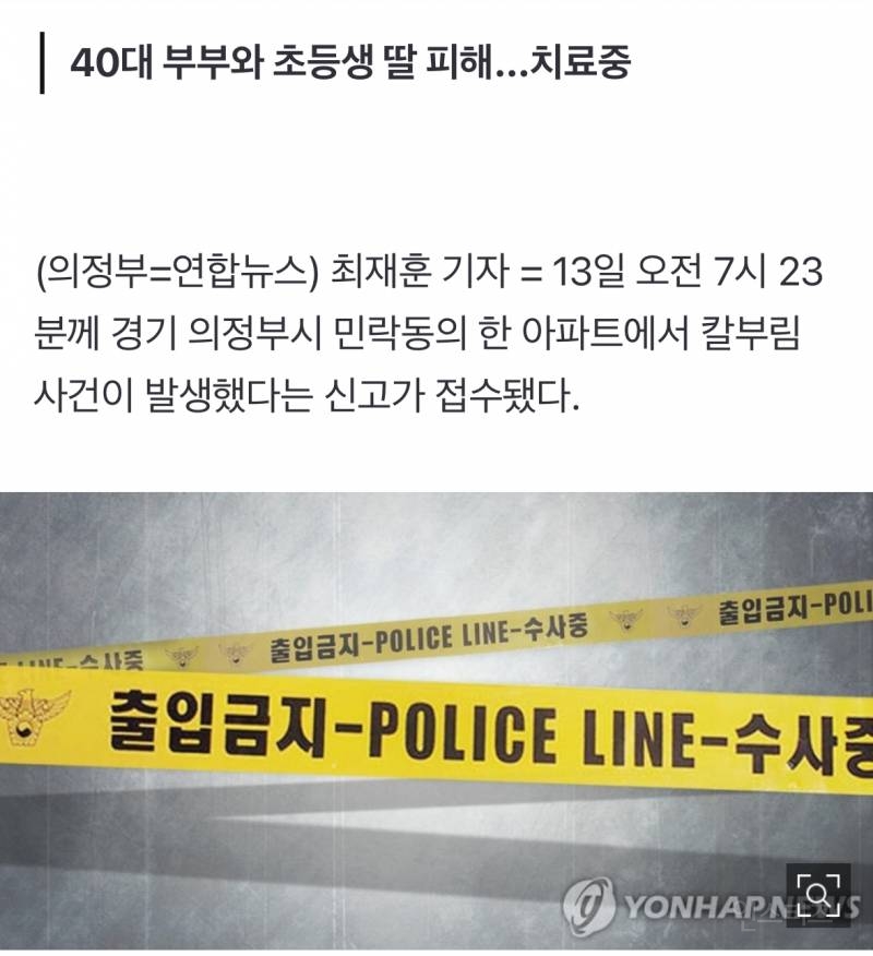 의정부 아파트서 일가족 상대 칼부림…아래층 피의자 사망 | 인스티즈
