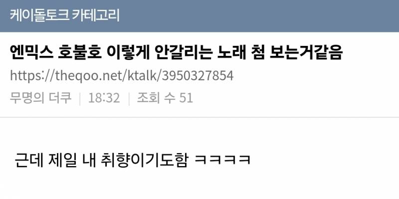 실시간 케톡 대통합된 엔믹스 신곡 반응.jpg | 인스티즈