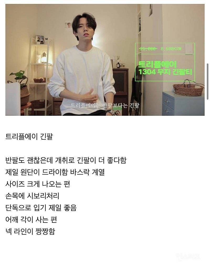 주우재가 추천하는 흰 티 | 인스티즈