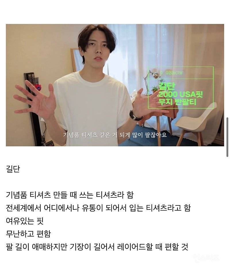 주우재가 추천하는 흰 티 | 인스티즈