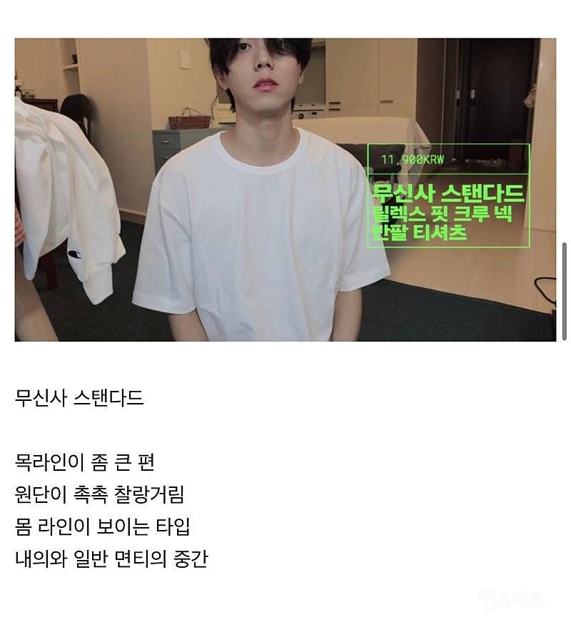 주우재가 추천하는 흰 티 | 인스티즈