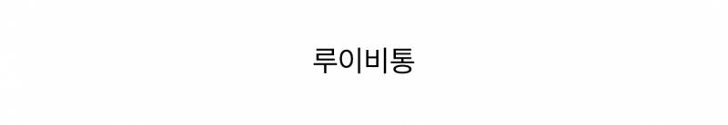 현재 패션계가 미친듯이 밀고있는 가방 스타일..JPG | 인스티즈