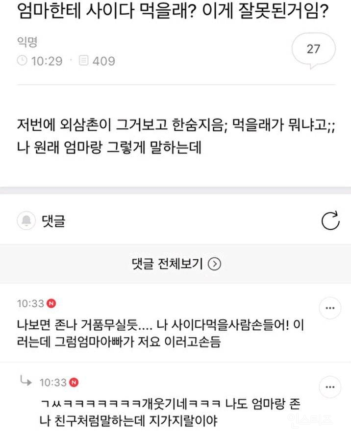 엄마한테 사이다 먹을래? 이게 잘못된거임? | 인스티즈