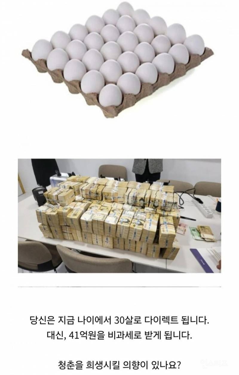 30살 되는 대신 41억원 받을거임? | 인스티즈