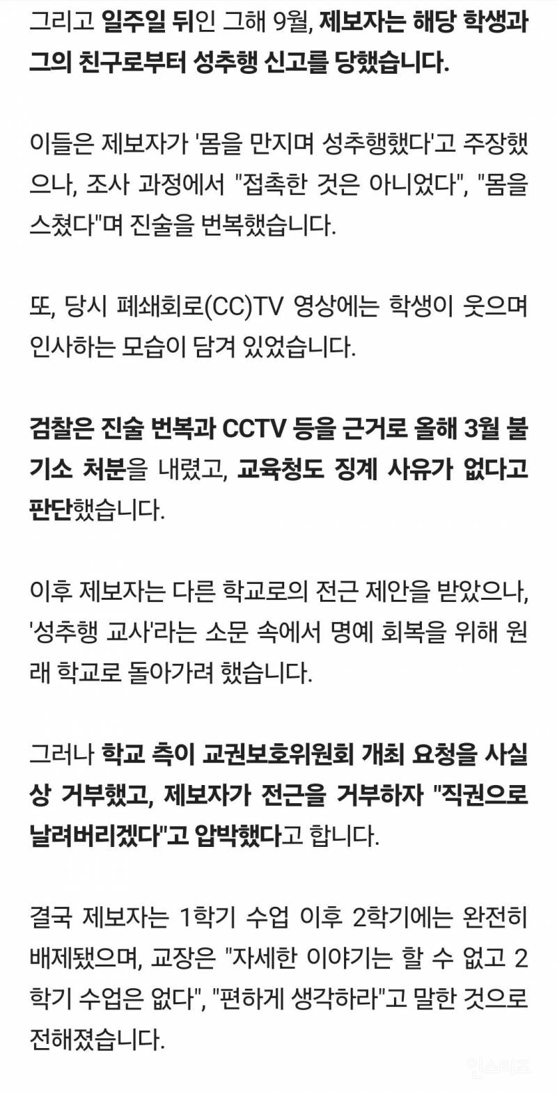 "학생 호감 거절했다가"…성추행 신고 당한 교사 | 인스티즈