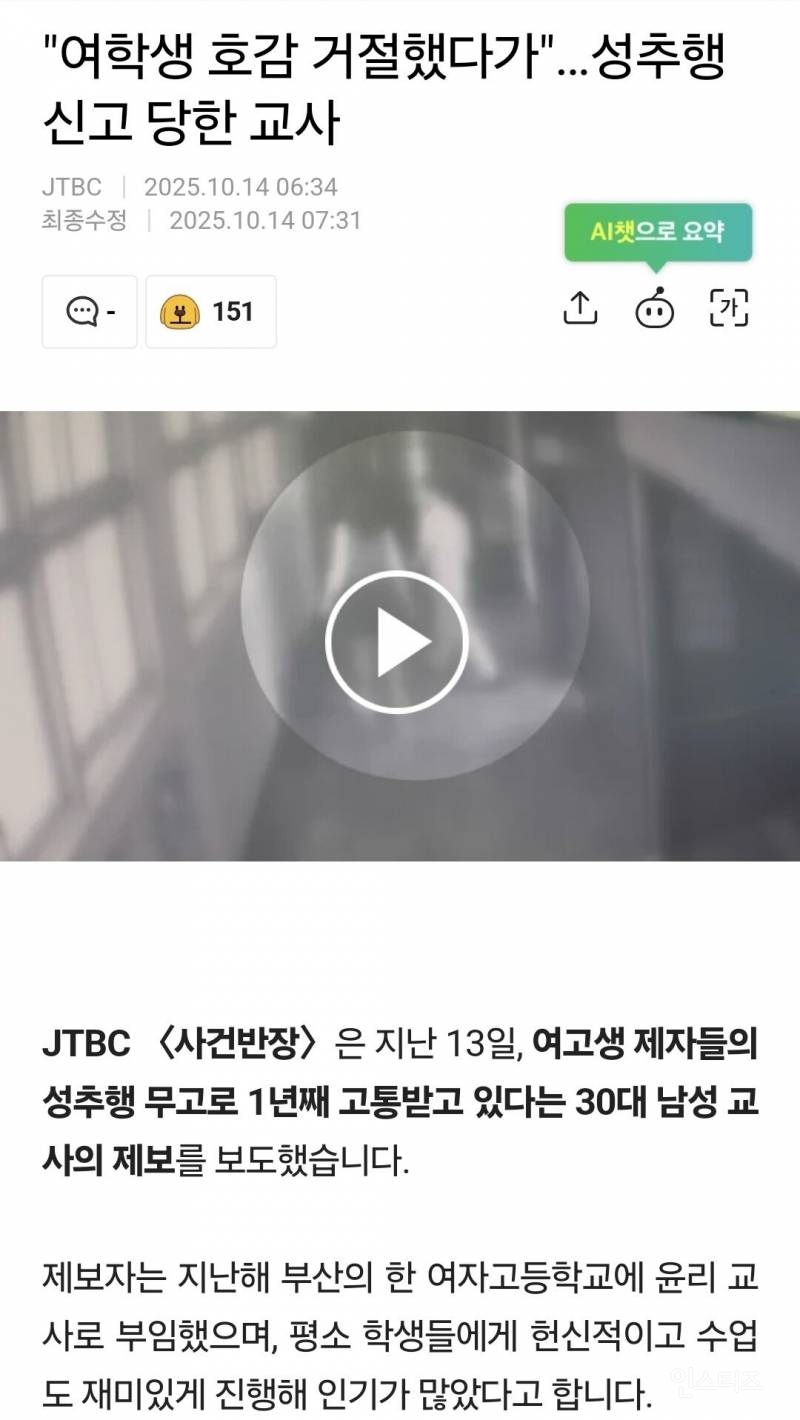 "학생 호감 거절했다가"…성추행 신고 당한 교사 | 인스티즈