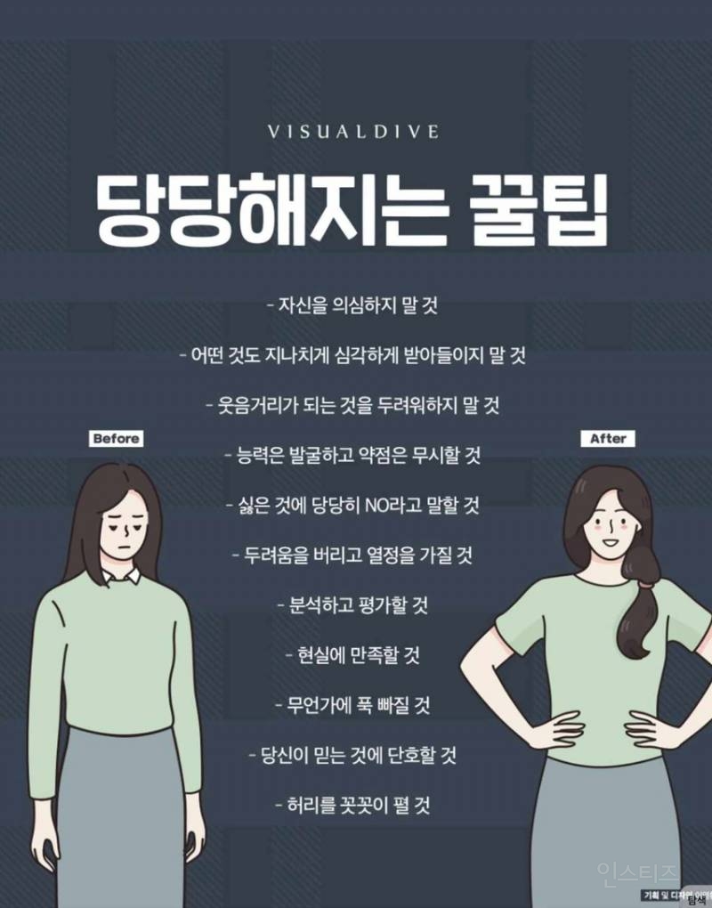 당당해지는 방법들 | 인스티즈