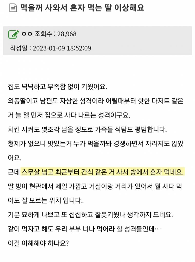먹을꺼 사와서 혼자 먹는 딸 이상해요 | 인스티즈