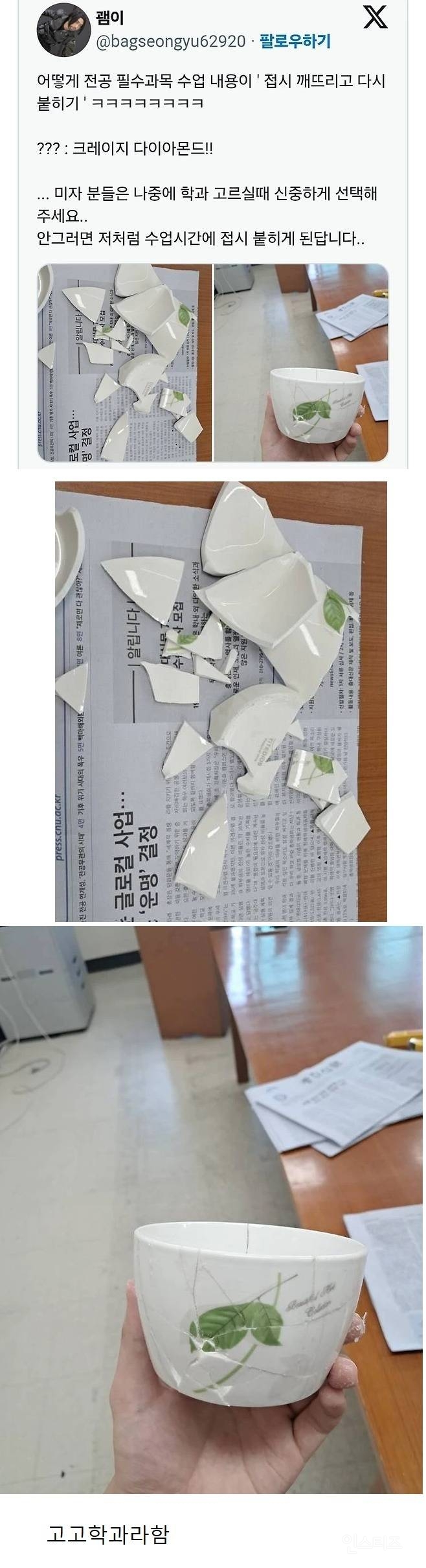 전공 필수과목 수업 내용이 접시 깨뜨리고 다시 붙히기 | 인스티즈