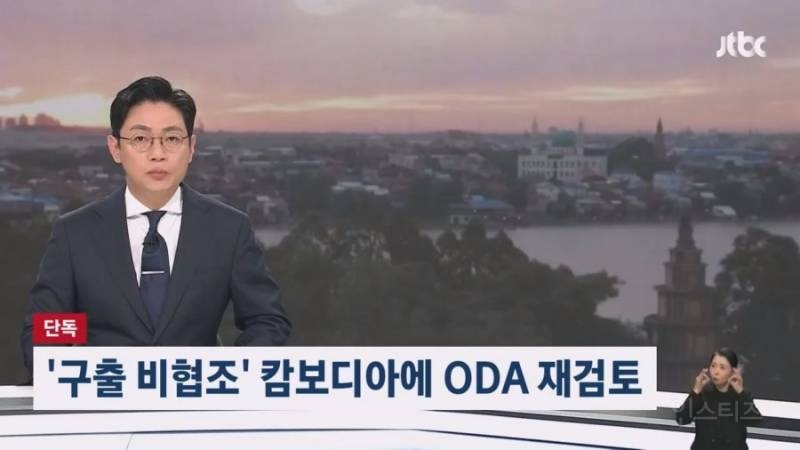 정부, '구출 비협조적' 캄보디아에 ODA 예산 재검토 | 인스티즈