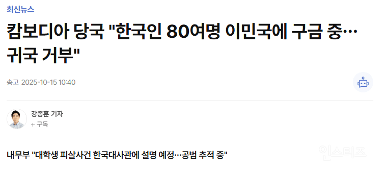 캄보디아 당국 "한국인 80명 본인들이 귀국거부중" | 인스티즈