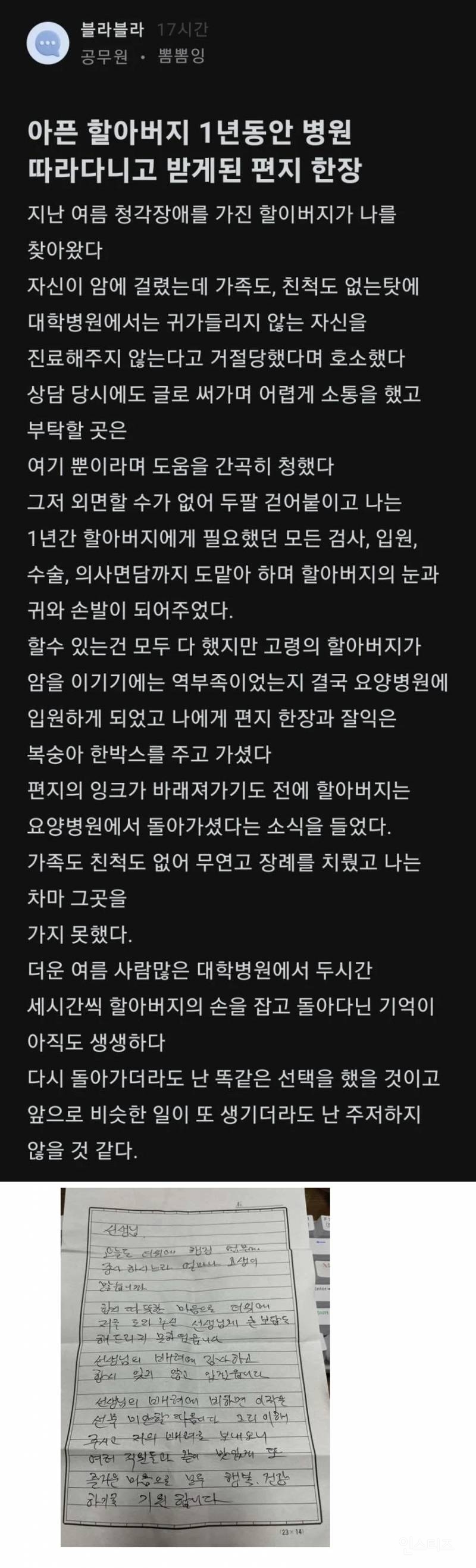 아픈 할아버지 1년동안 따라다닌 공무원이 받은 편지 | 인스티즈