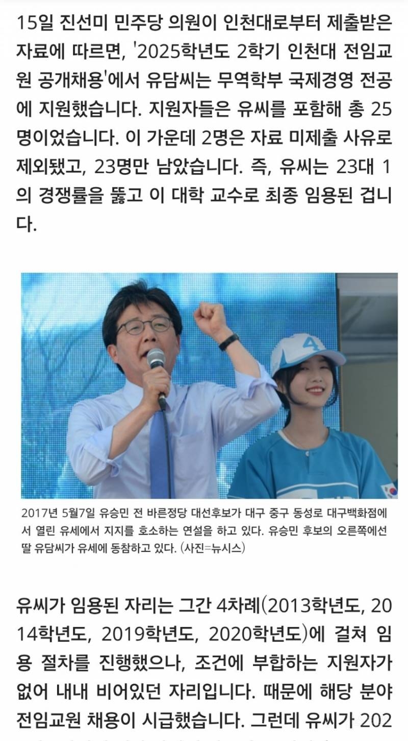 "유승민 딸 유씨 채용 밀어주기 정황 포착" 공정성 의문 | 인스티즈