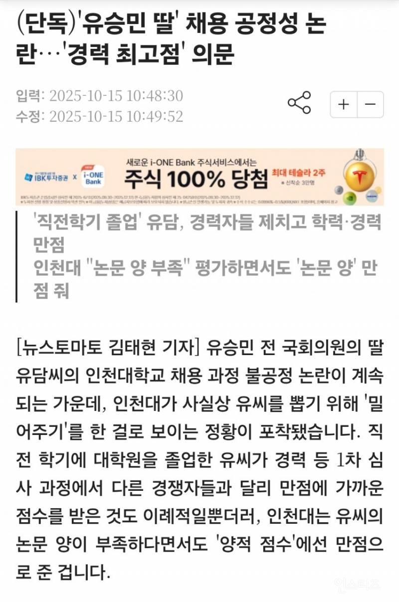 "유승민 딸 유씨 채용 밀어주기 정황 포착" 공정성 의문 | 인스티즈