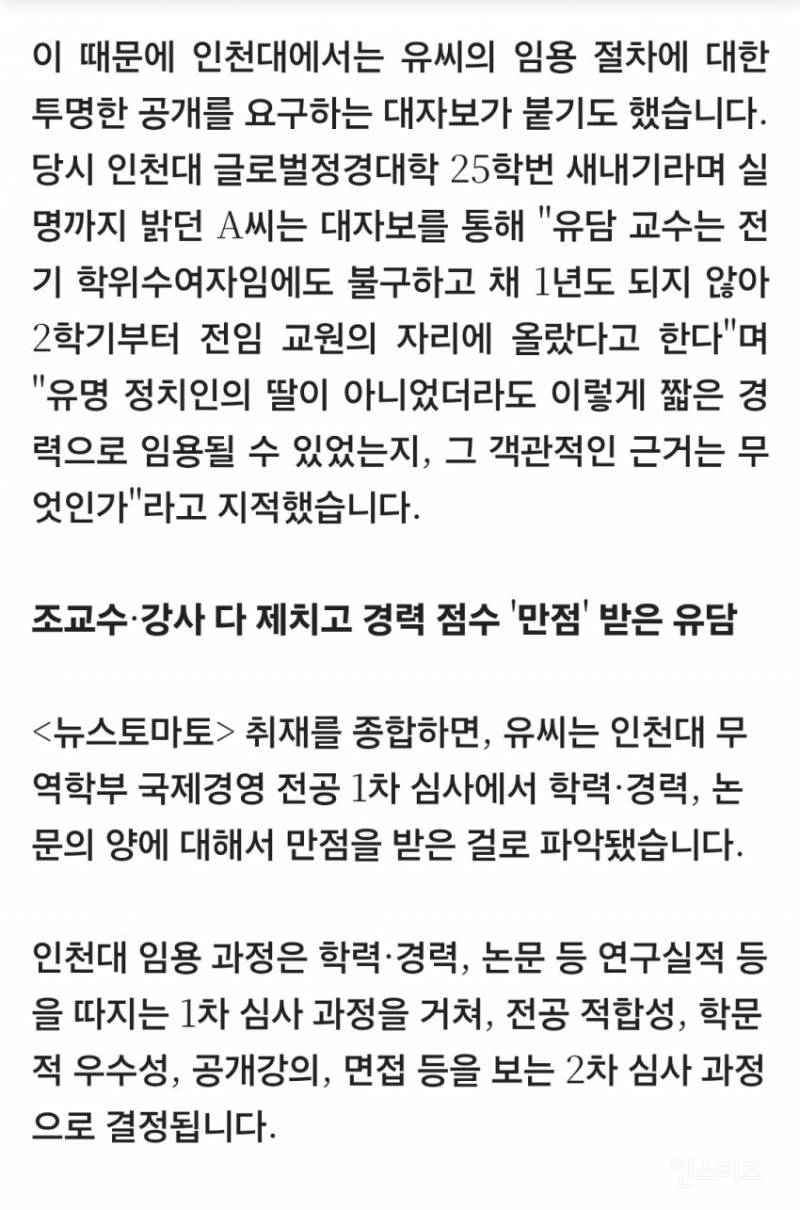 "유승민 딸 유씨 채용 밀어주기 정황 포착" 공정성 의문 | 인스티즈