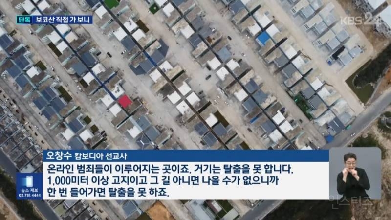 kbs뉴스) kbs기자가 캄보디아 범죄단지 촬영 함ㄷㄷ.jpg | 인스티즈