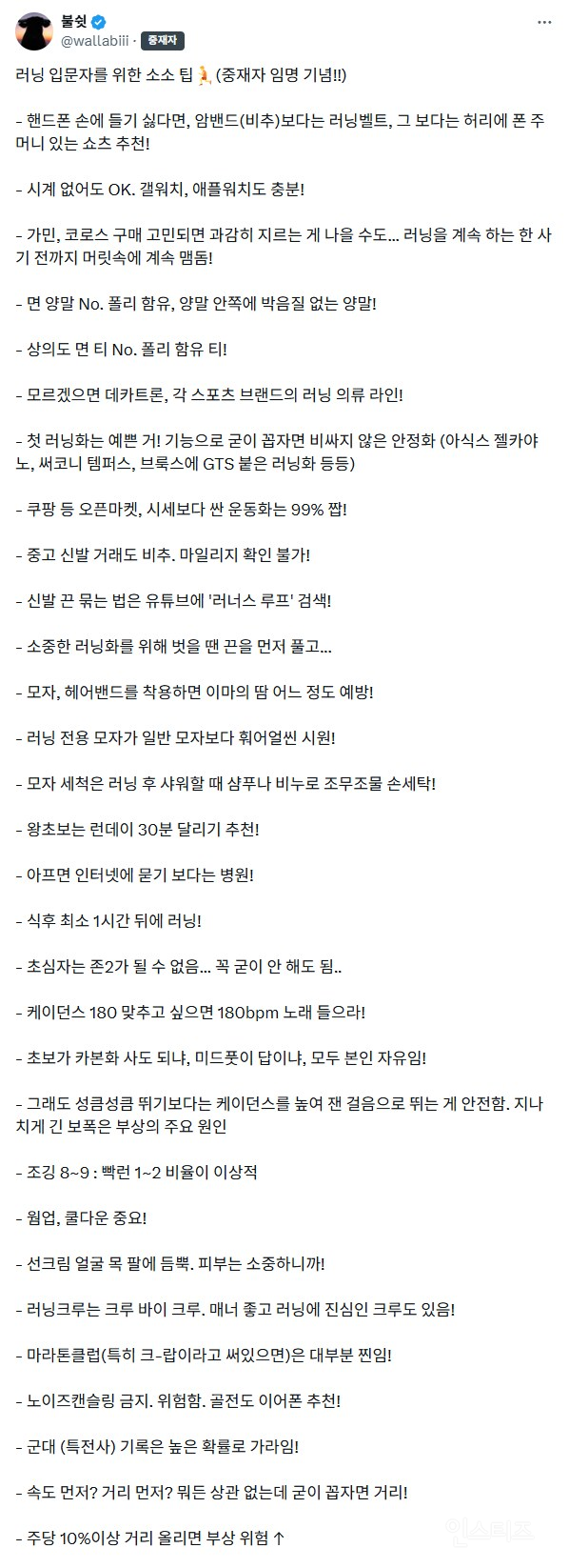 러닝 입문자를 위한 팁 | 인스티즈