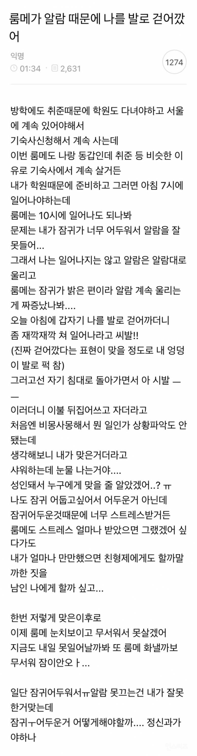 룸메가 알람 때문에 나를 발로 걷어깠어...jpg | 인스티즈