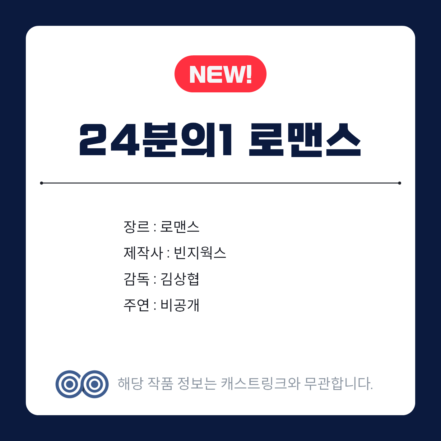 [잡담] 새 드라마 <24분의 1 로맨스>는 SBS 편성 할 가능성이 높음 | 인스티즈