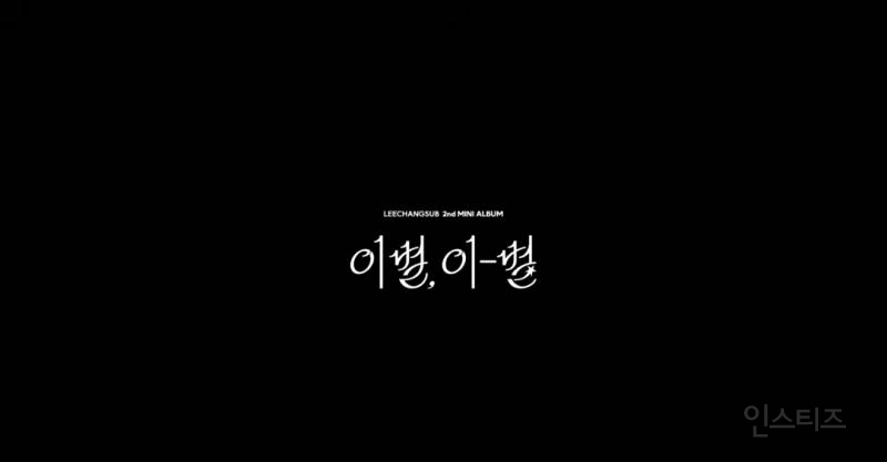 린 이무진 작사 프로듀싱 곡으로 컴백하는 이창섭.jpg | 인스티즈