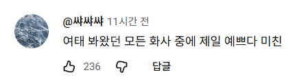 반응 엄청 좋은듯한 박정민 출연한 화사 신곡 뮤비 반응.jpg | 인스티즈