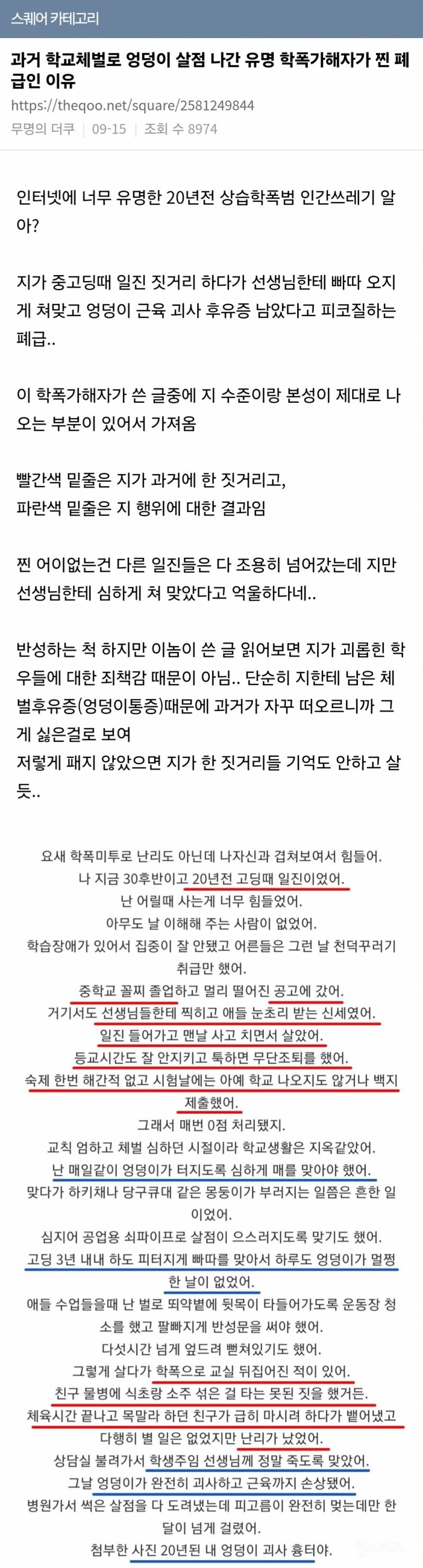 과거 학교체벌로 엉덩이 살점 나간 유명 학폭가해자가 찐 인 이유 | 인스티즈