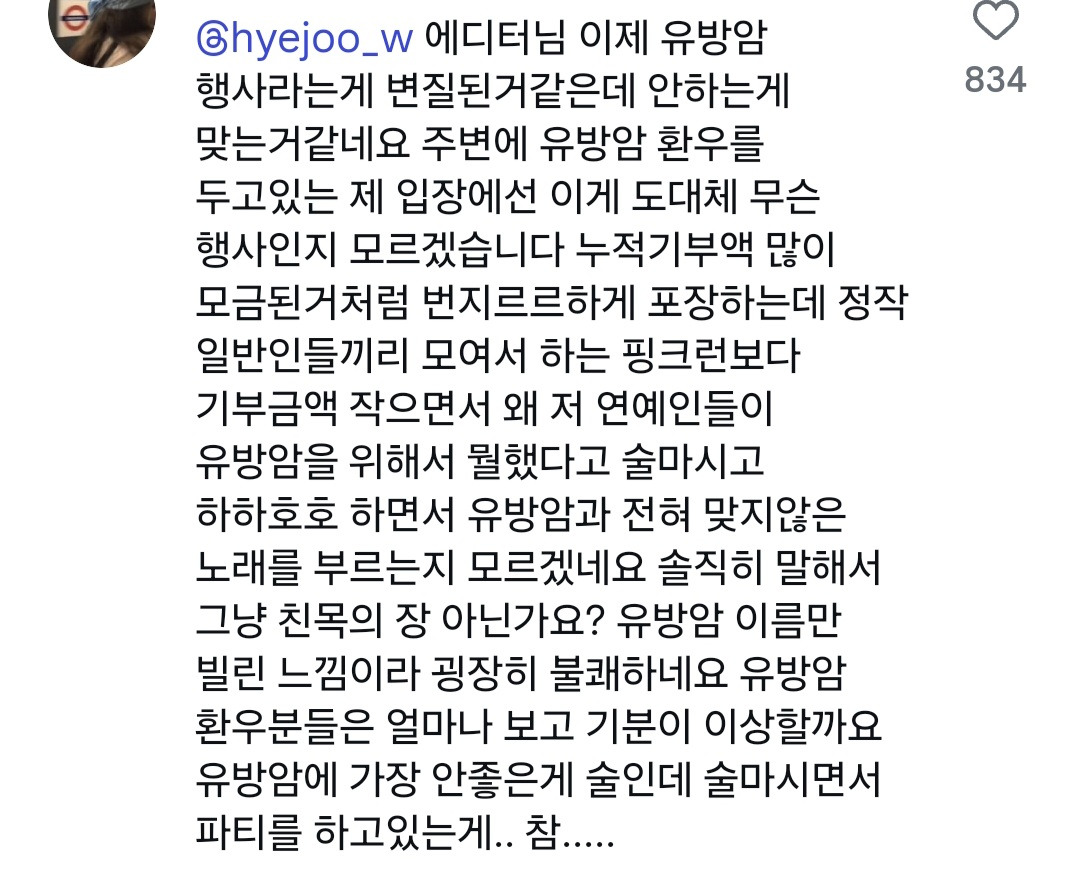 [정리글] 이번 W 코리아 유방암 행사를 본 실제 암환우와 주변인들 반응 | 인스티즈