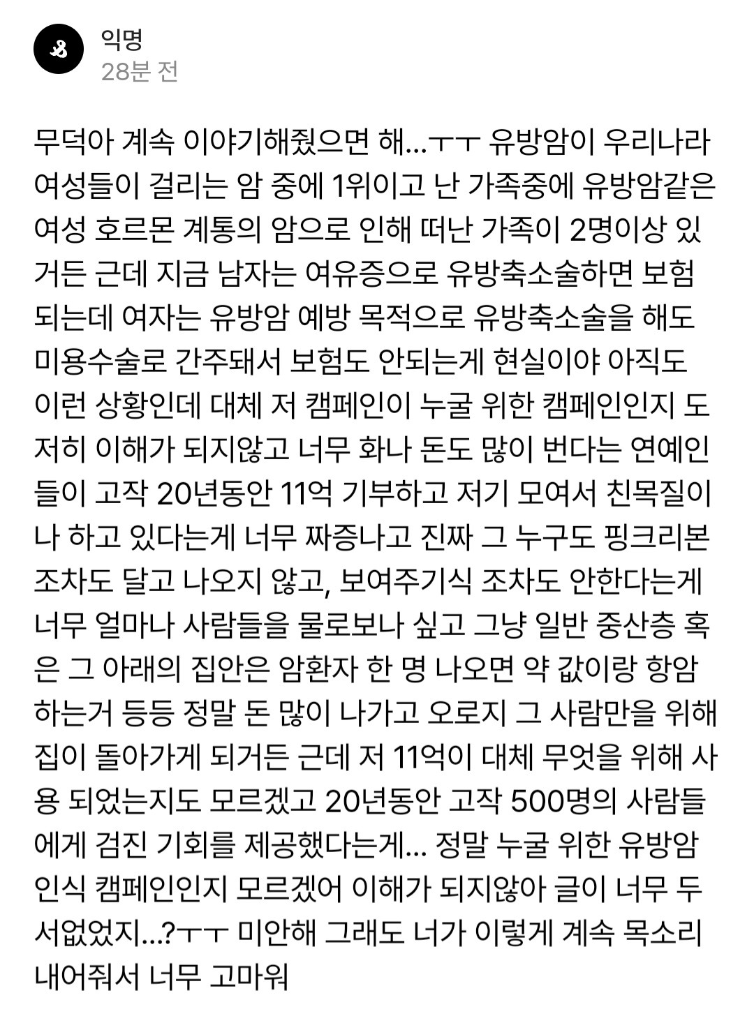 [정리글] 이번 W 코리아 유방암 행사를 본 실제 암환우와 주변인들 반응 | 인스티즈