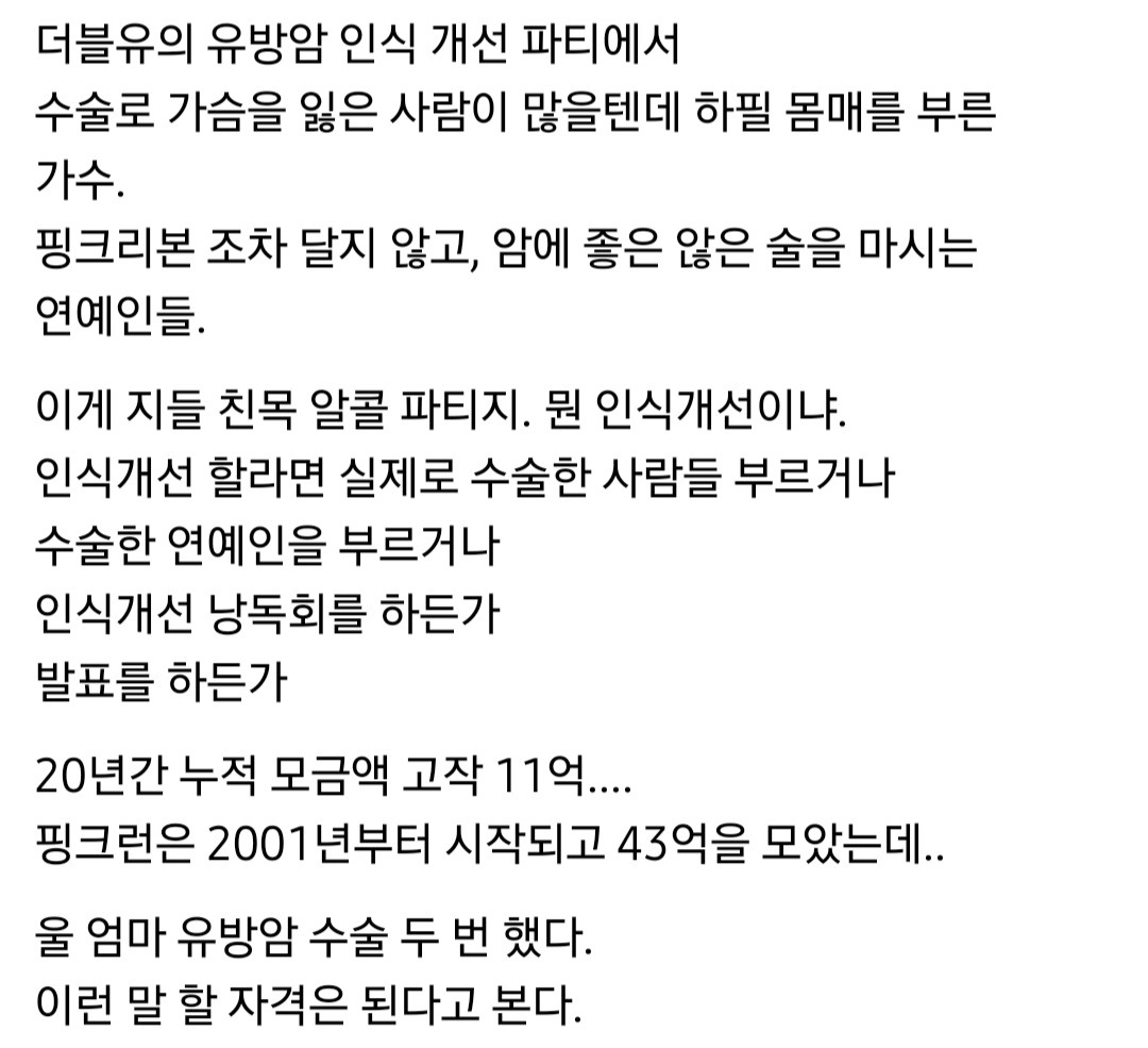 [정리글] 이번 W 코리아 유방암 행사를 본 실제 암환우와 주변인들 반응 | 인스티즈