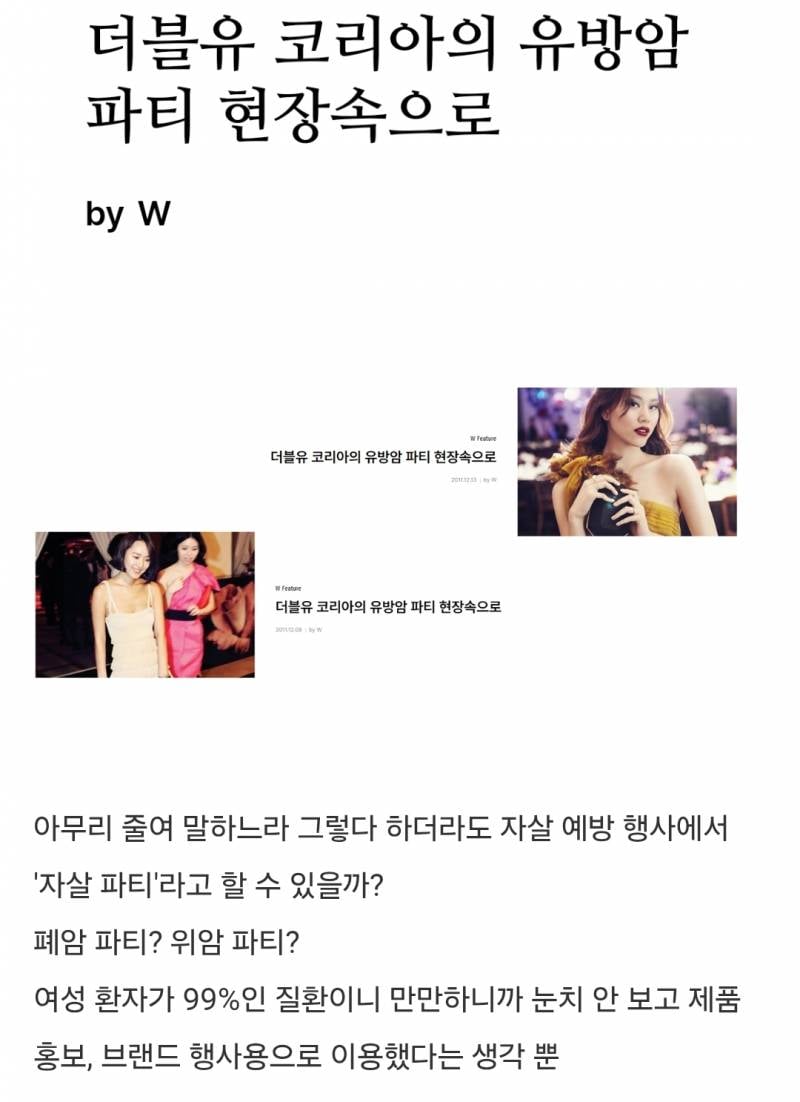 𝙅𝙊𝙉𝙉𝘼 경악스러운 <유방암 파티>라고 불러온 W | 인스티즈