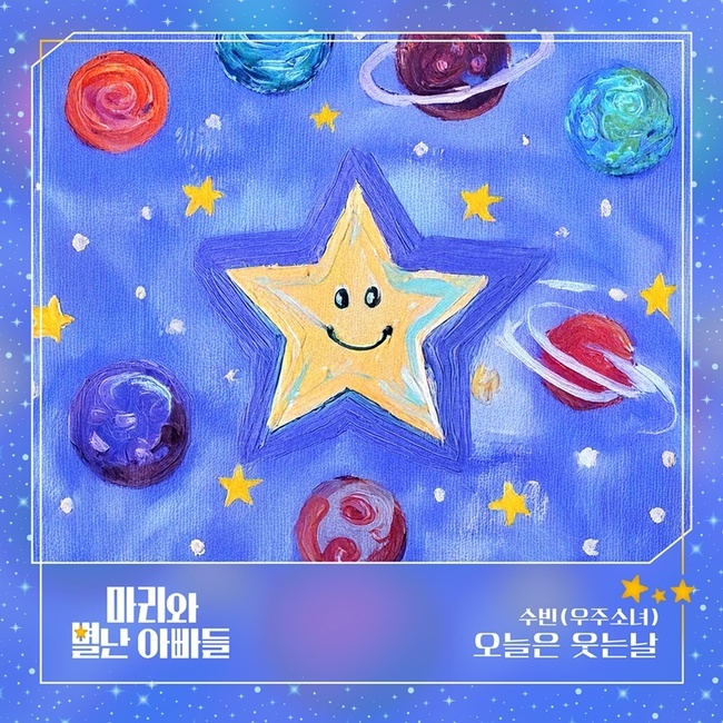 [정보/소식] 우주소녀 수빈, 드라마 '마리와 별난 아빠들' 첫 OST 주자 참여 | 인스티즈
