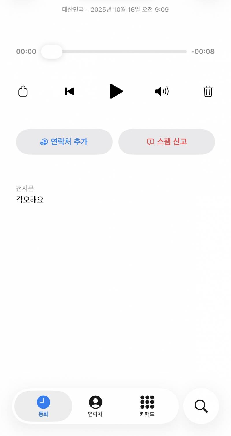 [잡담] 아니 모르는 번호 음성메세지로 각오해요 이렇게 온거임… | 인스티즈