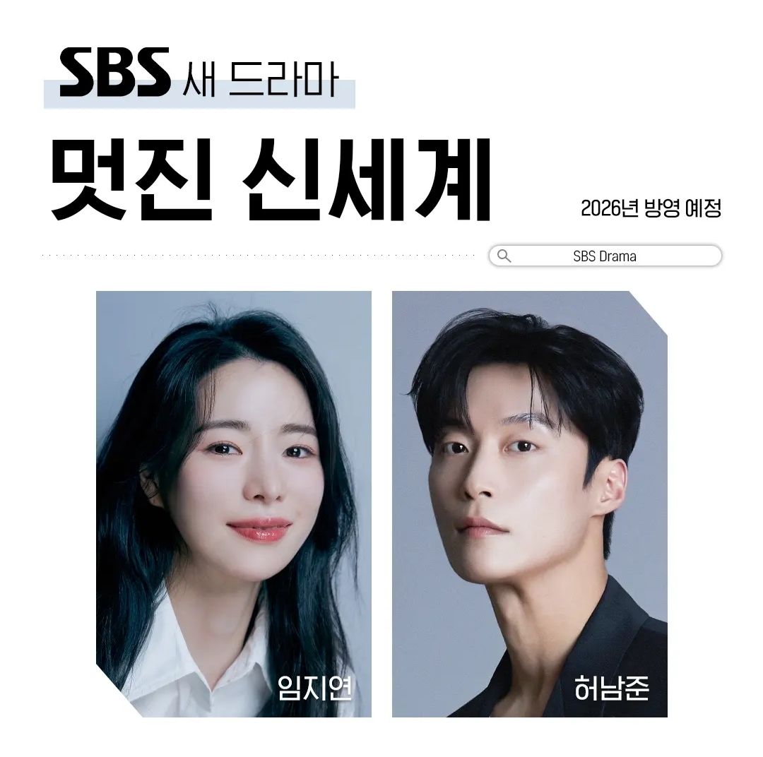 [잡담] 2026 SBS 금토드라마 멋진 신세계 임지연 허남준 확정 | 인스티즈
