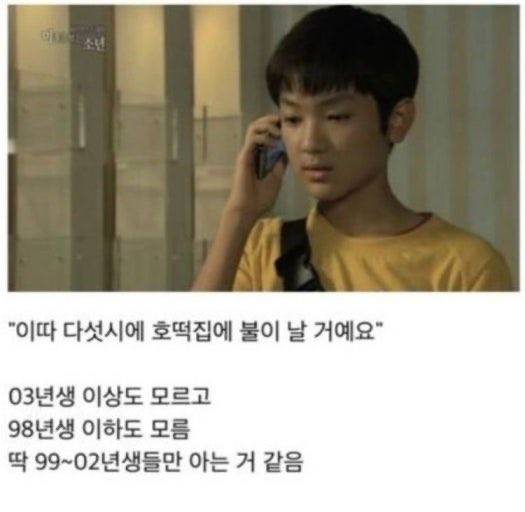 [잡담] "이따 다섯시에 호떡 집에 불이 날 거예요" 이거 아는 사람 나이 몇 살이야 | 인스티즈