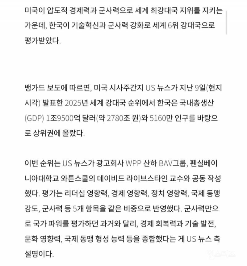 2025년 강대국 순위 , 한국 6위 랭크 ㄷㄷ. jpg | 인스티즈