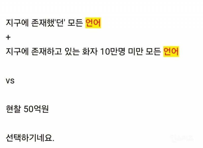 모든 언어 마스터 vs 현찰 50억 | 인스티즈