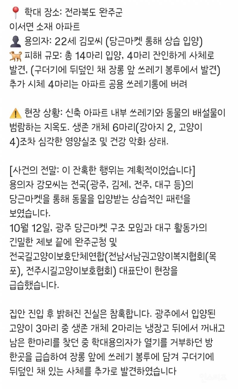 현재 충격적이라는 완주 20대 동물학대 사건 | 인스티즈
