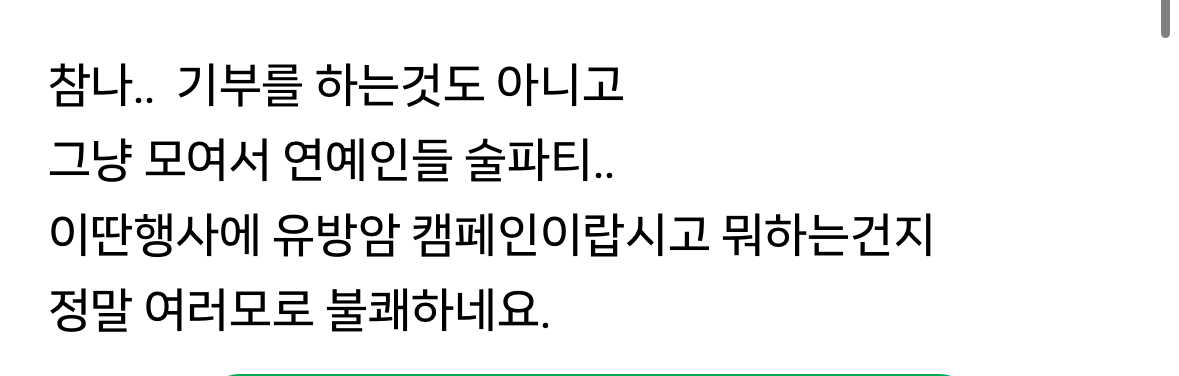 [정리글] 이번 W 코리아 유방암 행사를 본 실제 암환우와 주변인들 반응 | 인스티즈